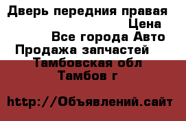 Дверь передния правая Land Rover freelancer 2 › Цена ­ 15 000 - Все города Авто » Продажа запчастей   . Тамбовская обл.,Тамбов г.